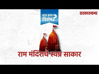राममंदिराचे स्वप्न साकार : कारसेवक गोपाळ चिंतल यांच्याशी सरकारनामाची विशेष मुलाखत | Sarkarnama |