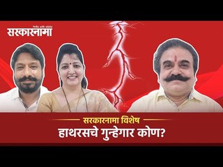 सरकारनामा विशेष: हाथरसचे गुन्हेगार कोण? | Hathras Case | Pune | BJP | Debate | Sarkarnama