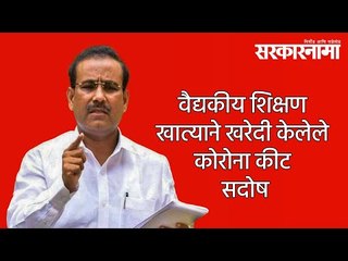 वैद्यकीय शिक्षण खात्याने खरेदी केलेले कोरोना कीट सदोष