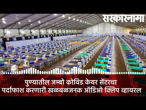 पुण्यातील कोविड केयर सेंटरचा पर्दाफाश करणारी खळबळजनक ऑडिओ क्लिप व्हायरल | Corona| Pune | Sarkarnama