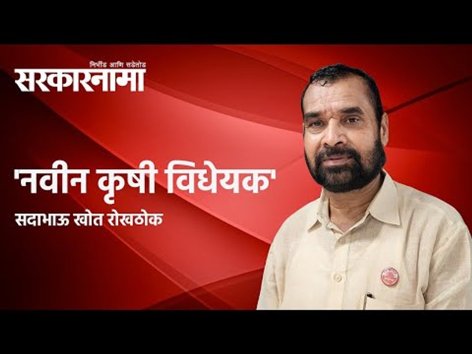 'नवीन कृषी विधेयक' - सदाभाऊ खोत रोखठोक