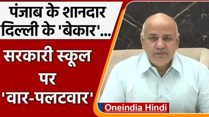 Delhi के Govt. School को बेकार बताने पर Manish Sisodia ने केंद्र पर साधा निशाना | वनइंडिया हिंदी