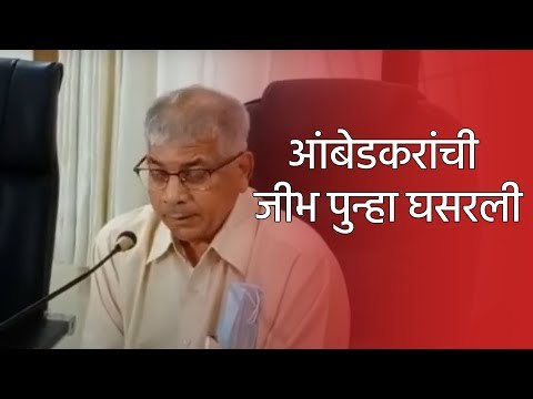 आंबेडकरांची जीभ पुन्हा घसरली; म्हणाले... 'मोदी दारूडे असून देश विकत आहेत'