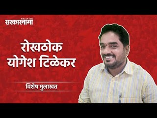 सरकारनामा विशेष: रोखठोक योगेश टिळेकर । विशेष मुलाखत। Yogesh Tilekar | BJP | Pune | Maharashtra