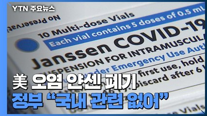 美 '혼합사고'로 얀센 백신 일부 폐기..."국내 얀센은 무관" / YTN