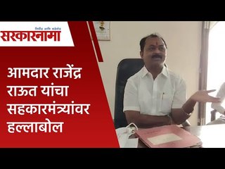 MLA Rajendra raut यांचा सहकारमंत्र्यांवर हल्लाबोल|Balasaheb Patil| Politics| Maharashtra|Sarakarnama