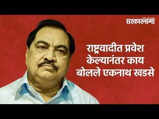राष्ट्रवादीत प्रवेश केल्यानंतर काय बोलले एकनाथ खडसे  | Eknath Khadase | politics | NCP | Sakal |