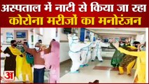 Sirmour Himachal: Hospital में Nati से किया जा रहा Corona मरीजों का मनोरंजन