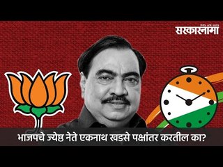 भाजपचे ज्येष्ठ नेते एकनाथ खडसे पक्षांतर करतील का?