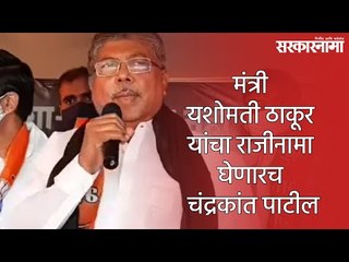 मंत्री यशोमती ठाकूर यांचा राजीनामा घेणारच - चंद्रकांत पाटील