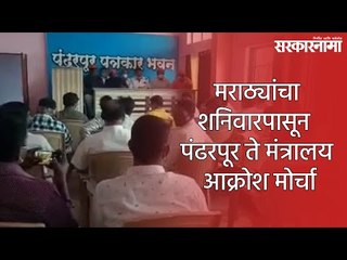मराठ्यांचा शनिवारपासून  पंढरपूर ते मंत्रालय आक्रोश मोर्चा