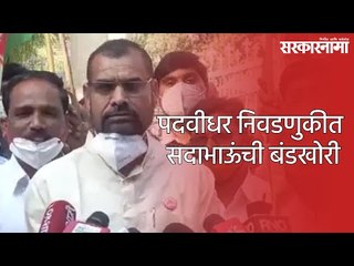 पदवीधर निवडणुकीत सदाभाऊंची बंडखोरी