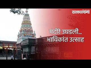 मंदीरे उघडली...भाविकांत उत्साह