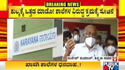 Suresh Kumar Says Strict Action Will Be Taken Against Schools Pressurising Parents To Pay Fees