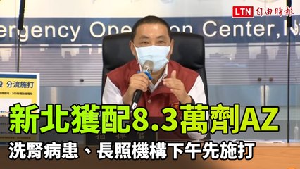新北獲配8.3萬劑AZ 洗腎病患、長照機構下午先施打