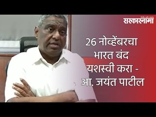 26 नोव्हेंबरचा भारत बंद यशस्वी करा -  आ. जयंत पाटील
