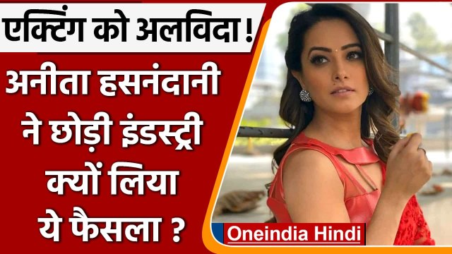 Anita Hassanandani ने एक्टिंग को कहा Goodbye, जानें क्यों लिया ये फैसला ? | वनइंडिया हिंदी