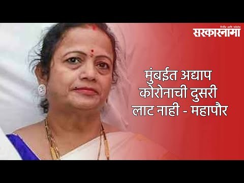 मुंबईत अद्याप कोरोनाची दुसरी लाट नाही - महापौर