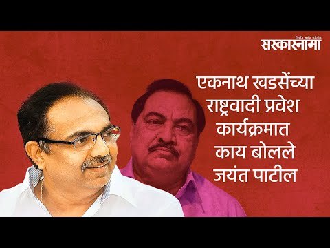 एकनाथ खडसेंच्या राष्ट्रवादी प्रवेश कार्यक्रमात काय बोलले जयंत पाटील | Jayant Patil | NCP |