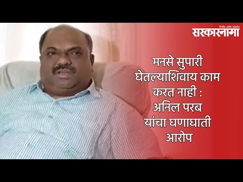 मनसे सुपारी घेतल्याशिवाय काम करत नाही : अनिल परब यांचा घणाघाती आरोप