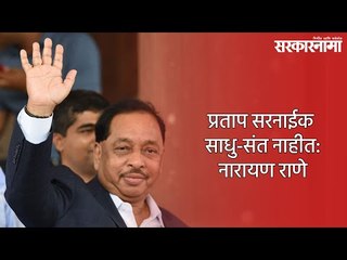 प्रताप सरनाईक साधु-संत नाहीत: नारायण राणे