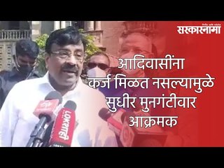 आदिवासींना कर्ज मिळत नसल्यामुळे सुधीर मुनगंटीवार आक्रमक