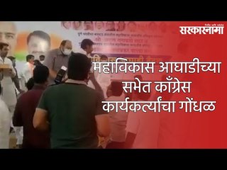 महाविकास आघाडीच्या सभेत काँग्रेस कार्यकर्त्यांचा गोंधळ