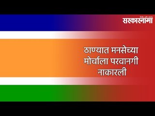 ठाण्यात मनसेच्या मोर्चाला परवानगी नाकारली