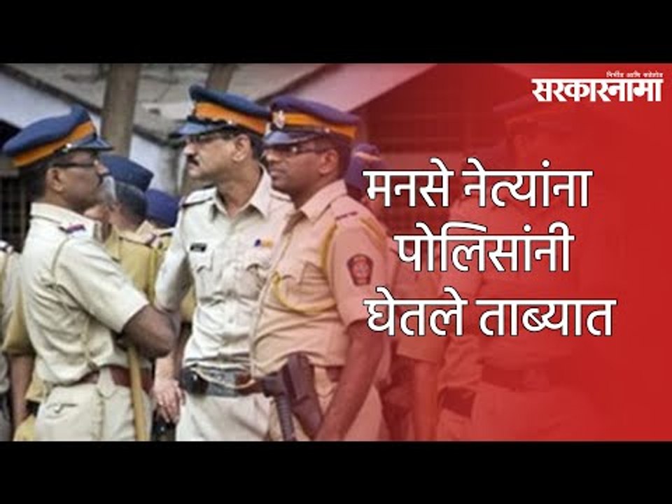 मनसे नेत्यांना पोलिसांनी घेतले ताब्यात