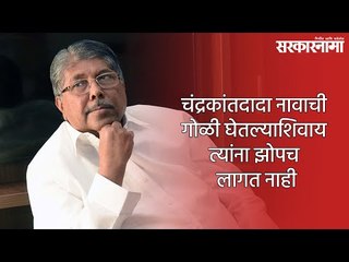 चंद्रकांतदादा नावाची गोळी घेतल्याशिवाय त्यांना झोपच लागत नाही