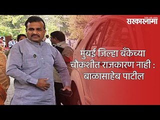 मुंबई जिल्हा बॅंकेच्या चौकशीत राजकारण नाही : बाळासाहेब पाटील