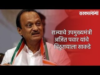 Kartiki Ekadashi: राज्याचे उपमुख्यमंत्री अजित पवार यांचे विठुरायाला साकडे | Ajit Pawar |  Sarkarnama