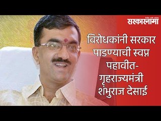 विरोधकांनी सरकार पाडण्याची स्वप्न पहावीत-गृहराज्यमंत्री शंभुराज देसाई