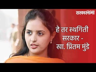 हे तर स्थगिती सरकार - खा. प्रितम मुंडे