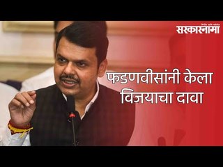 फडणवीसांनी केला विजयाचा दावा | Sarkarnama News | Maharashtra |