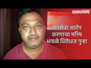 खडसेंवर आरोप करणाऱ्या मनिष भंगाळे विरोधात गुन्हा