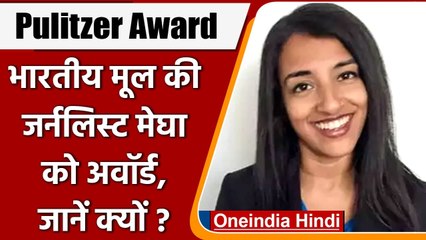 Pulitzer Award: Indian Origin Journalist को अवॉर्ड, China के झूठ को किया था उजागर | वनइंडिया हिंदी