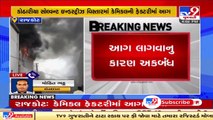 Fire breaks out a chemical factory in Rajkot, fire fighting operations underway _ TV9News