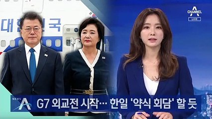 文 대통령, G7 정상회의 참석…한일 ‘약식 회담’ 할 듯