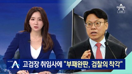 김관정 고검장 취임사에 “부패완판, 검찰의 착각” 논란