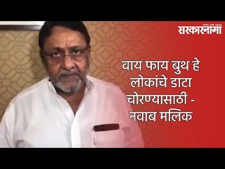 वाय फाय बुथ हे लोकांचे डाटा चोरण्यासाठी - नवाब मलिक