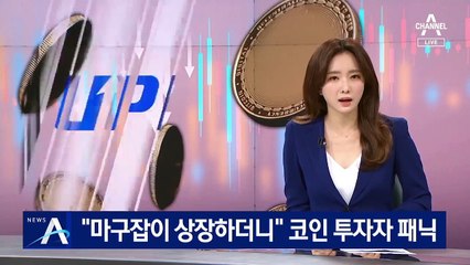“마구잡이 상장하더니”…‘폐지 수순’에 코인 투자자 패닉