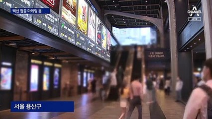 “접종하면 관람료 반값·넓은 자리” 백신 마케팅 확산