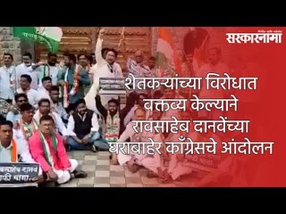 शेतकऱ्यांच्या विरोधात वक्तव्य केल्याने रावसाहेब दानवेंच्या घराबाहेर काँग्रेसचे आंदोलन | Sarkarnama