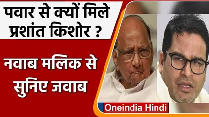 Sharad Pawar से मिले Prashant Kishor, मुलाकात पर Nawab Malik  ने क्या कहा ? | वनइंडिया हिंदी