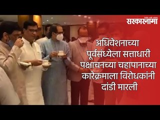 अधिवेशनाच्या पूर्वसंध्येला सत्ताधारी पक्षाचनच्या चहापानाच्या कारेक्रमाला  विरोधकांनी दांडी मारली