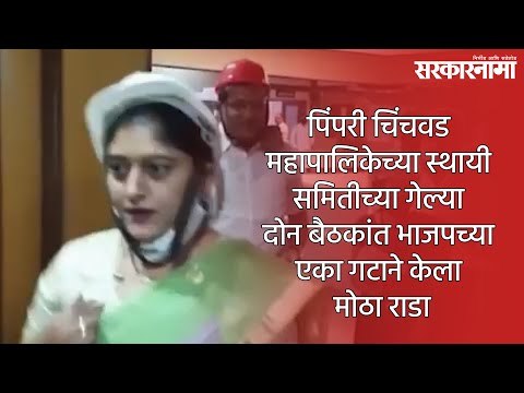 पिंपरी चिंचवड महापालिकेच्या स्थायी समितीच्या गेल्या दोन बैठकांत भाजपच्या एका गटाने केला मोठा राडा