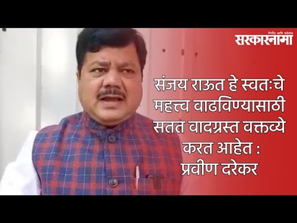 संजय राऊत हे स्वतःचे महत्त्व वाढविण्यासाठी सतत वादग्रस्त वक्तव्ये करत आहेत : प्रवीण दरेकर