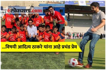 राजकीय डावपेच खेळणारे आदित्य फुटबॉलमध्येही सरस