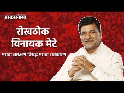 सरकारनामा विशेष: मराठा आरक्षण विरुद्ध मराठा राजकारण । रोखठोक विनायक मेटे | Vinayak Mete | Maratha |